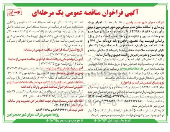 فراخوان مناقصه پروژه زیرسازی و آسفالت سطح معابر مسکن مهر