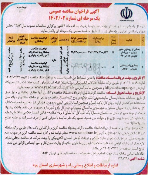 فراخوان مناقصه بخشی از روسازی محور ... نوبت دوم