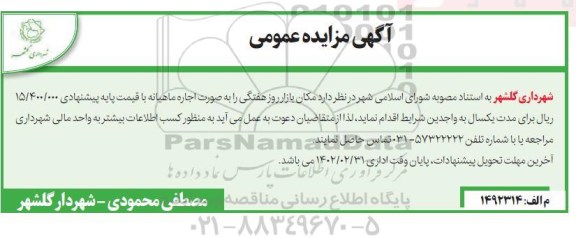 مزایده اجاره بازار روز هفتگی