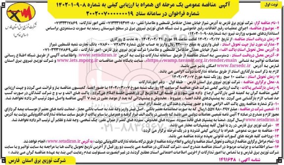 مناقصه اجرای عملیات رفع اتفاقات ، رفع خاموشی و نت شبکه های توزیع نیروی برق