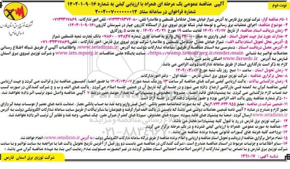 مناقصه  اجرای عملیات برق رسانی و توسعه فیدر شبکه های توزیع  - نوبت دوم 
