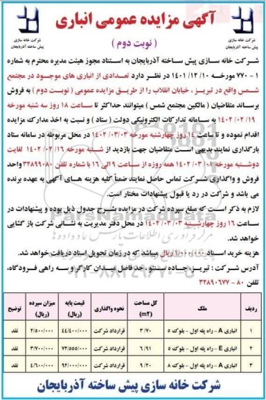 مزایده عمومی انباری نوبت دوم