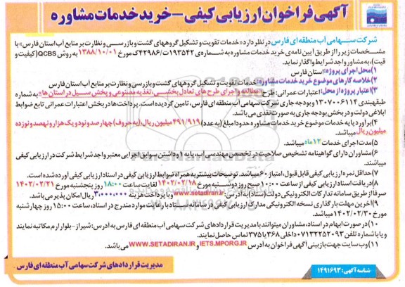 فراخوان ارزیابی کیفی خرید خدمات مشاوره خدمات تقویت و تشکیل گروههای گشت و بازرسی...