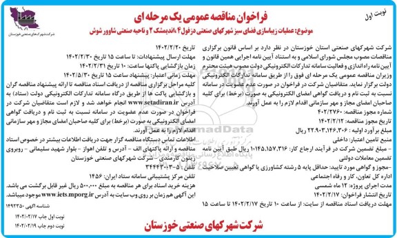 فراخوان مناقصه عملیات زیباسازی فضای سبز شهرکهای صنعتی
