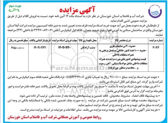 مزایده حدود 20 تن ضایعات فلزی  ... - نوبت دوم