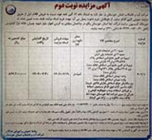 مزایده حدود 20 تن ضایعات فلزی و... نوبت دوم