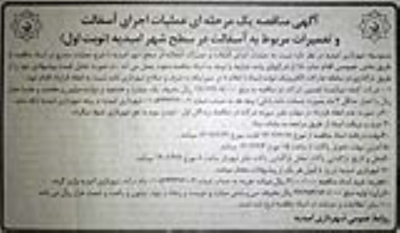 آگهی مناقصه یک مرحله ای عملیات اجرای آسفالت و تعمیرات
