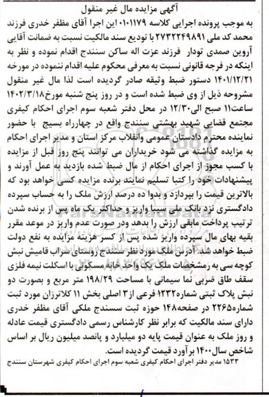 مزایده فروش یک واحد خانه مسکونی با اسکلت نیمه فلزی به مساحت 198.29 مترمربع پلاک ثبتی 1232 فرعی از 3 اصلی. 