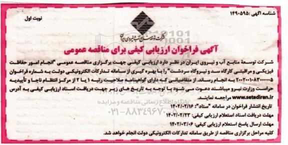 فراخوان ارزیابی کیفی مناقصه انجام امور حفاظت فیزیکی و مراقبتی .... 