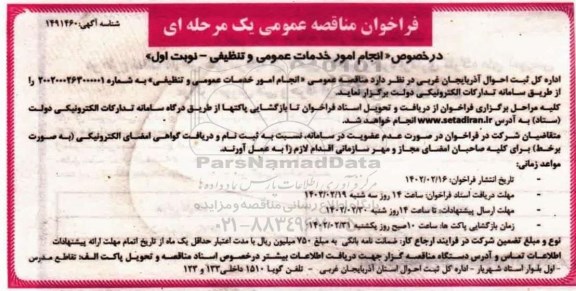 مناقصه عمومی «انجام امور خدمات عمومی و تنظیفی