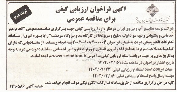 مناقصه انجام امور خدماتی و پشتیبانی و تهیه مواد اولیه ، طبخ و سرو غذا - نوبت دوم 