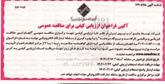 فراخوان ارزیابی کیفی مناقصه انجام امور حفاظت فیزیکی و مراقبتی .... نوبت دوم 