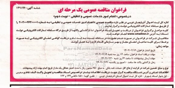 مناقصه انجام امور خدمات عمومی و تنظیفی نوبت دوم 