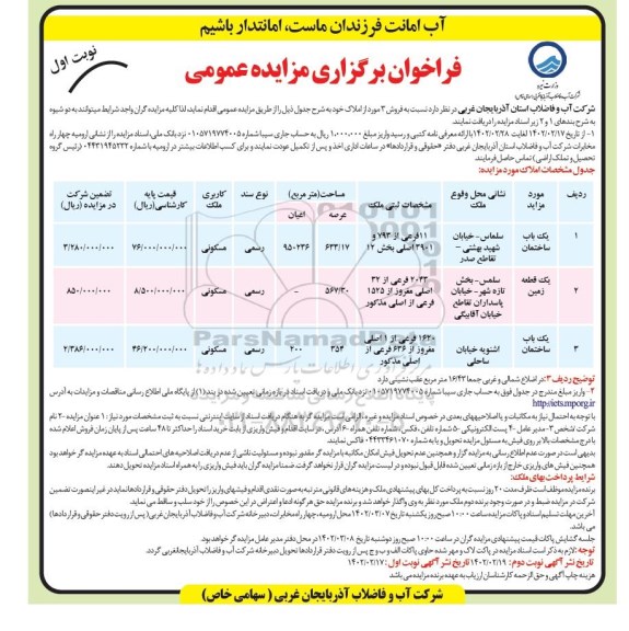 مزایده فروش 3 مورد از املاک