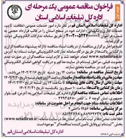 مناقصه  امور خدمات عمومی (نظافت، تایپ، خدمات اداری و نگهبانی) ادارات