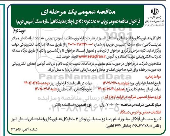 فراخوان مناقصه برپایی 80 عدد غرفه دکه ای (چادر نمایشگاهی) سازه سبک - نوبت دوم 