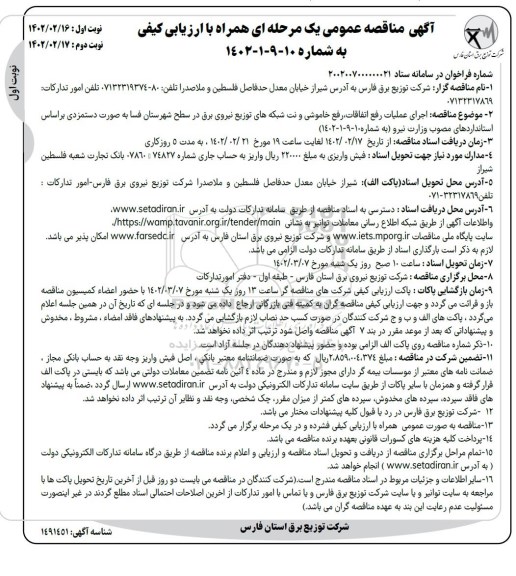 مناقصه اجرای عملیات رفع اتفاقات ، رفع خاموشی و نت شبکه های توزیع نیروی برق