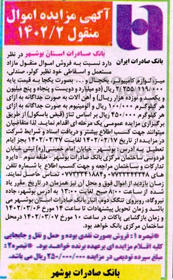 مزایده فروش اموال منقول مازاد مستعمل و اسقاطی