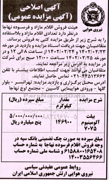 اصلاحیه مزایده عمومی فروش بیلت آلومینیوم 7075