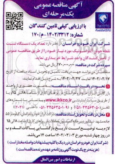 مناقصه تعداد یک دستگاه تست نقطه جوش آلتراسونیک 
