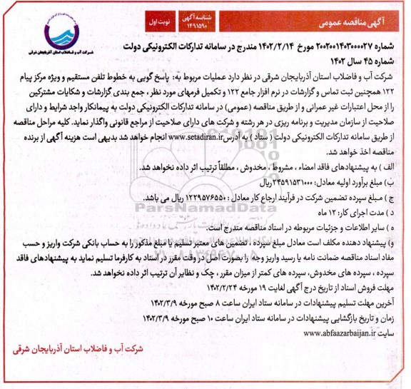 مناقصه پاسخگویی به خطوط تلفن مستقیم و ویژه مرکز پیام 122 همچنین ثبت تماس و گزارشات در نرم افزار ...