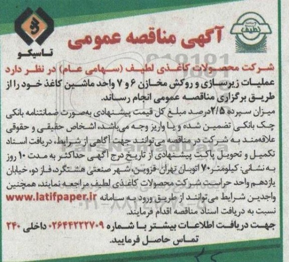 مناقصه  عملیات زیرسازی و روکش مخازن 6 و 7
