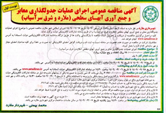 مناقصه اجرای عملیات جدولگذاری معابر و جمع آوری آبهای سطحی 