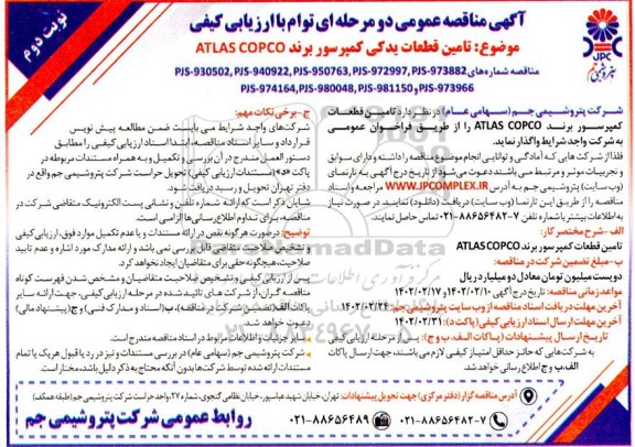 مناقصه  تامین قطعات یدکی کمپرسور برند ATLAS COPCO 