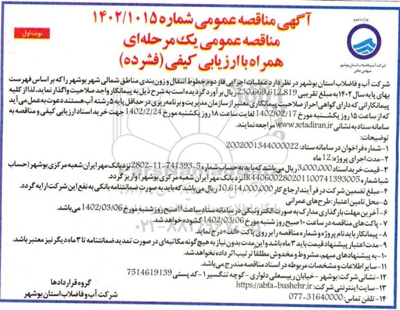مناقصه عملیات اجرایی فاز دوم خطوط انتقال ...