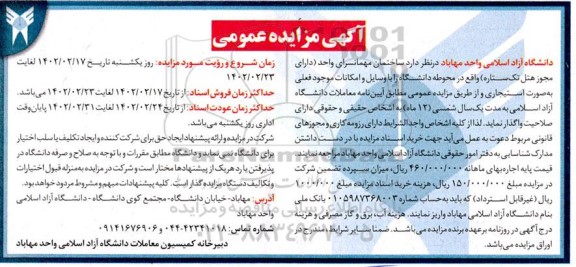 مزایده ساختمان مهمانسرای واحد