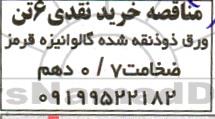 مناقصه خرید نقدی 6 تن 