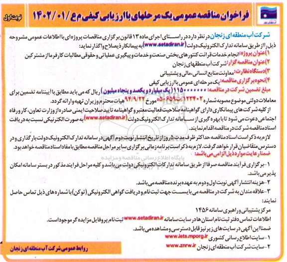 مناقصه انجام خدمات قرائت کنتورهای بخش صنعت و خدمات و پیگیری عملیاتی و حقوقی مطالبات کارفرما از مشترکین