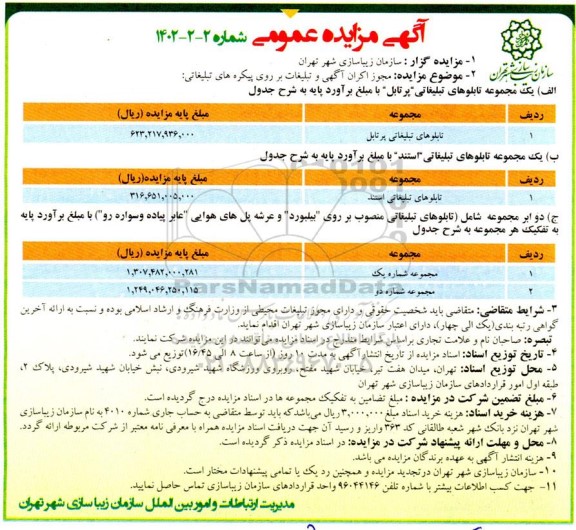 مزایده مجوز اکران آگهی و تبلیغات بر روی پیکره های تبلیغاتی