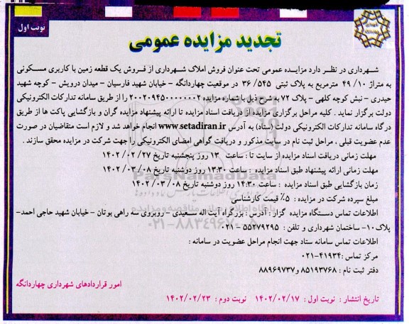 تجدید مزایده فروش یک قطعه زمین 49/10 متری با کاربری مسکونی پلاک ثبتی 36/545
