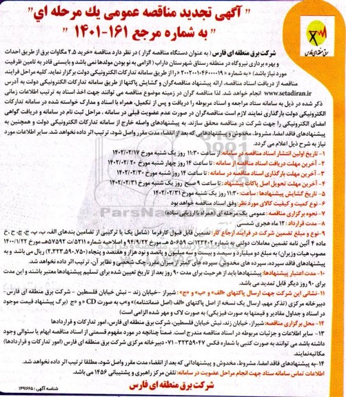 تجدید مناقصه خرید 2.5 مگاوات برق از طریق احداث و بهره برداری نیروگاه در منطقه ...
