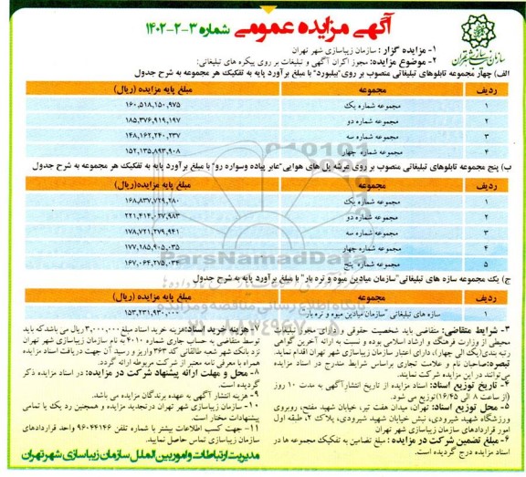 مزایده عمومی مجوز اکران آگهی و تبلیغات بر روی پیکره های تبلیغاتی 