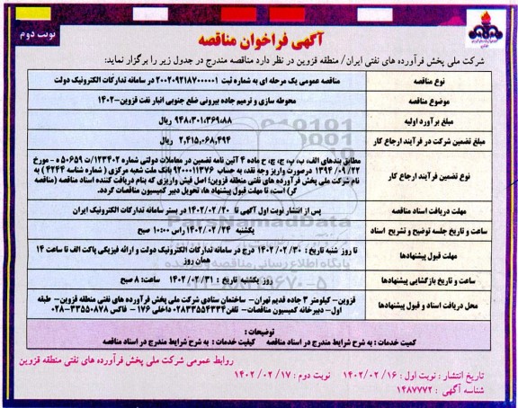 مناقصه محوطه سازی و ترمیم جاده بیرونی ضلع جنوبی انبار نفت - نوبت دوم