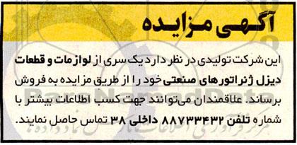 مزایده فروش یک سری از لوازمات و قطعات دیزل ژنراتورهای صنعتی 