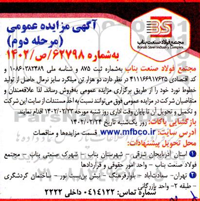 مزایده فروش دو هزار تن میلگرد سایز نرمال مرحله دوم