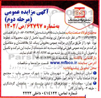 مزایده فروش ده هزار تن پوسته اکسید مرحله دوم
