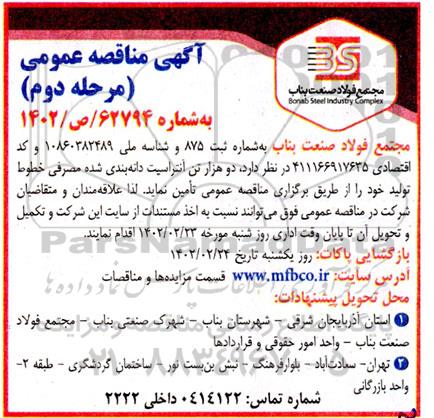 مناقصه دو هزار تن آنتراسیت دانه بندی شده مرحله دوم 