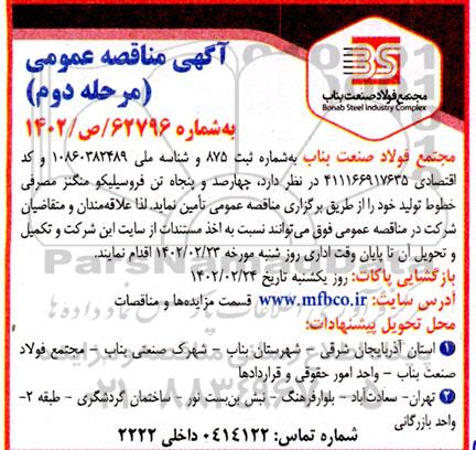 مناقصه چهارصد و پنجاه تن فروسیلیکو منگنز مرحله دوم 