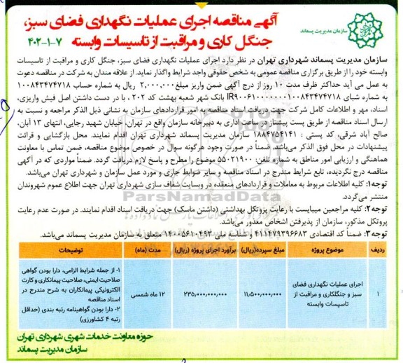 مناقصه اجرای عملیات نگهداری فضای سبز، جنگل کاری و مراقبت از تاسیسات وابسته