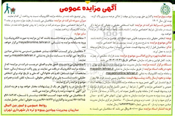مزایده واگذاری حق بهره برداری موقت از اماکن عرضه سبزی پاک کرده