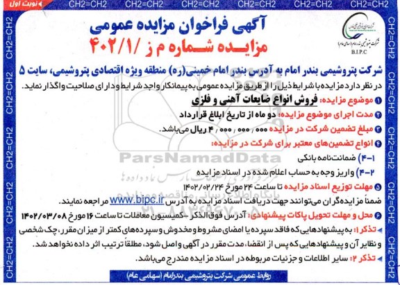 مزایده فروش انواع ضایعات آهنی و فلزی