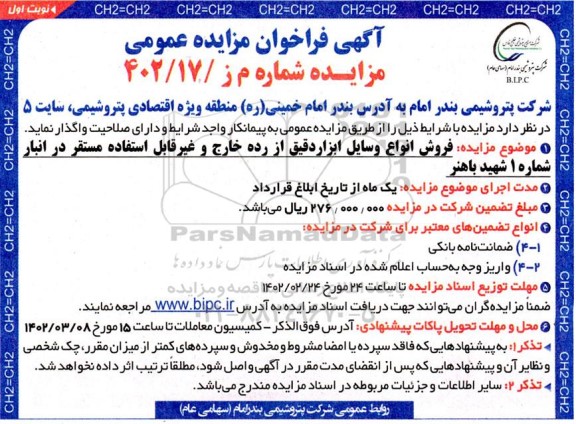 مزایده فروش انواع وسایل ابزاردقیق از رده خارج و غیرقابل استفاده مستقر در انبار