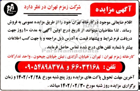 مزایده اقلام ضایعاتی .... 