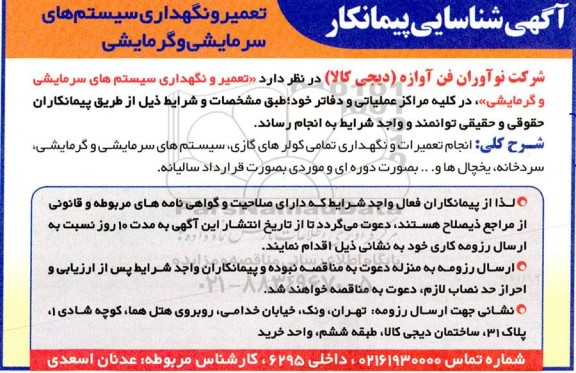 آگهی شناسایی پیمانکار جهت تعمیر و نگهداری سیستم های سرمایشی و گرمایشی
