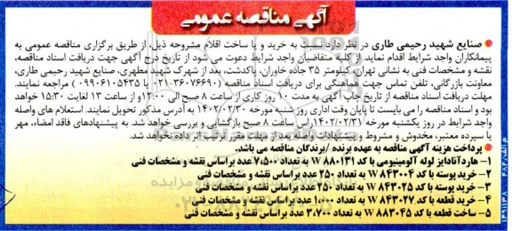 مناقصه هارد آنادایز لوله آلومینیومی با کد w880131 به تعداد 7500 عدد ....