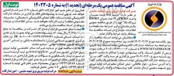 مناقصه  خرید 138 عدد ممبران واحد swro و 12 عدد ممبران-تجدید 